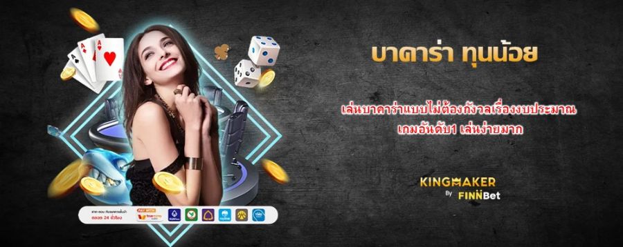 บาคาร่า ทุนน้อย เล่นบาคาร่าแบบไม่ต้องกังวลเรื่องงบประมาณ เกมอันดับ1 เล่นง่ายมาก
